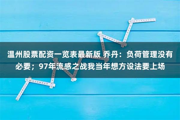 温州股票配资一览表最新版 乔丹：负荷管理没有必要；97年流感之战我当年想方设法要上场