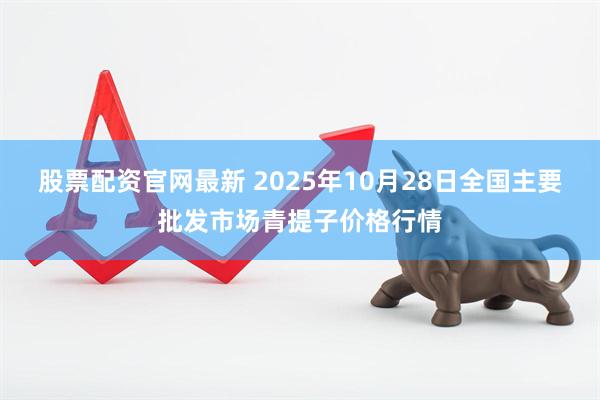股票配资官网最新 2025年10月28日全国主要批发市场青提子价格行情